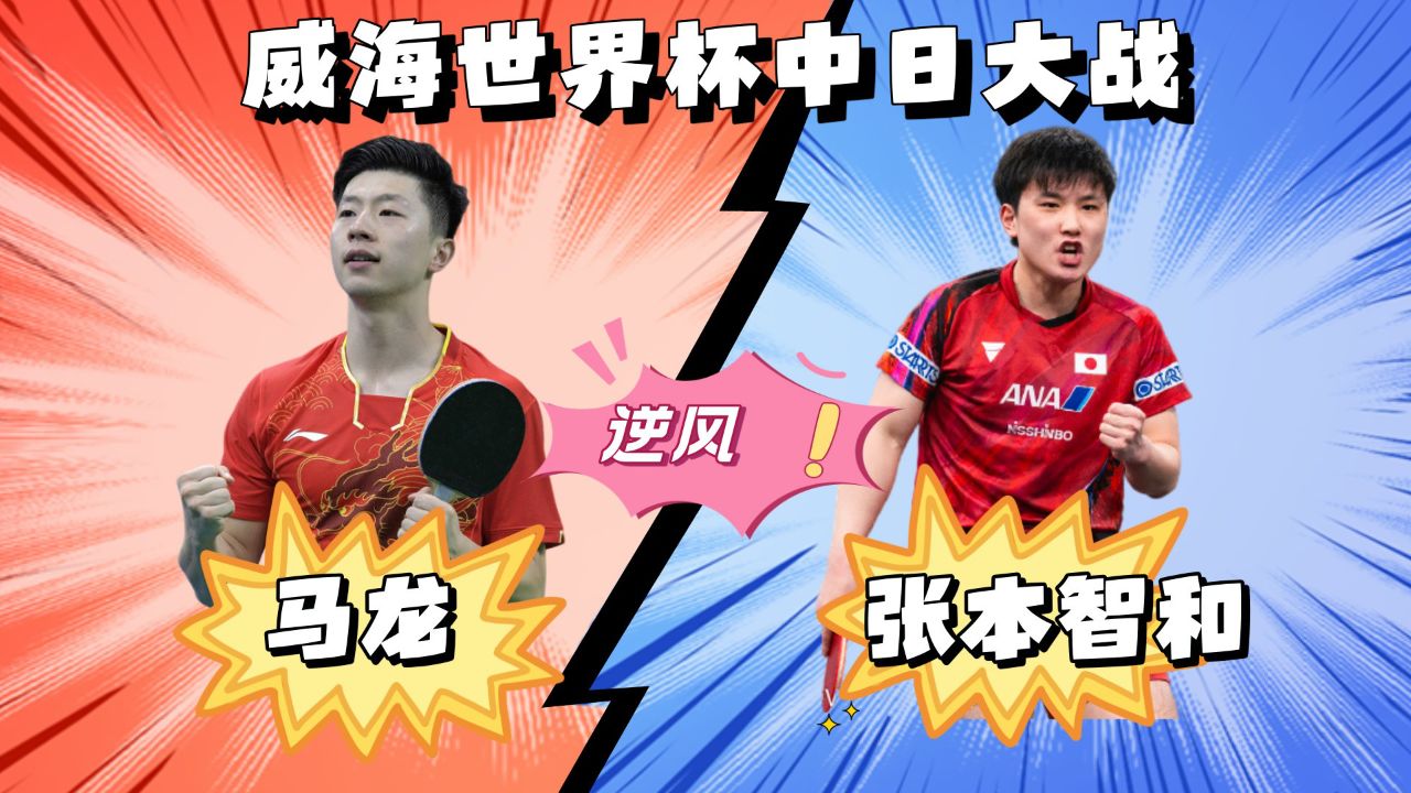 中国队翻盘德国队,马龙刷新纪录 中国队翻盘德国队,马龙刷新纪录